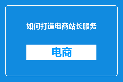如何打造电商站长服务
