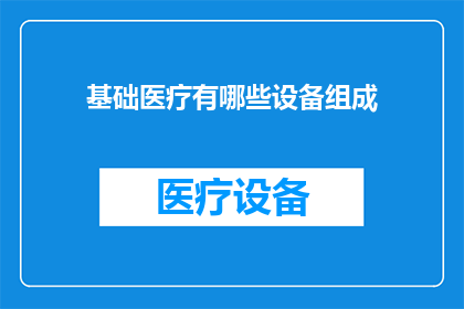 基础医疗有哪些设备组成