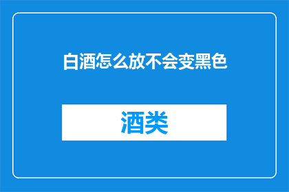 白酒怎么放不会变黑色