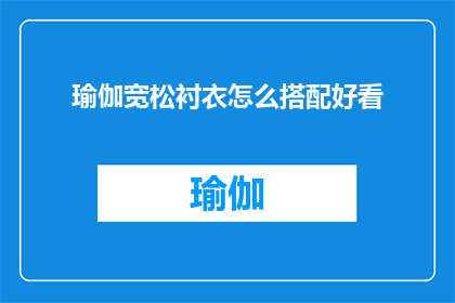 瑜伽宽松衬衣怎么搭配好看