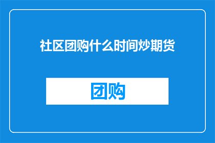 社区团购什么时间炒期货