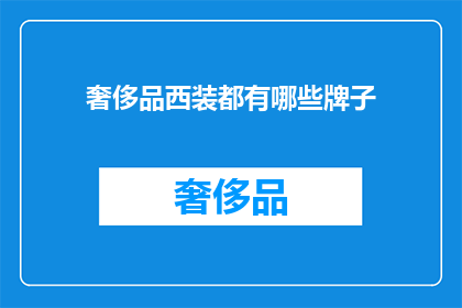 奢侈品西装都有哪些牌子