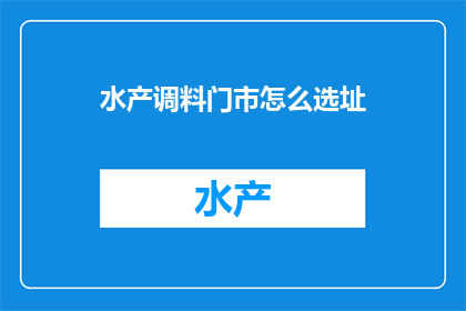 水产调料门市怎么选址