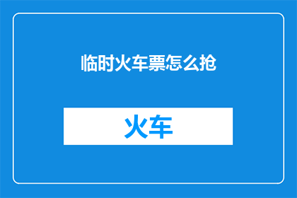 临时火车票怎么抢