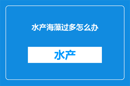 水产海藻过多怎么办
