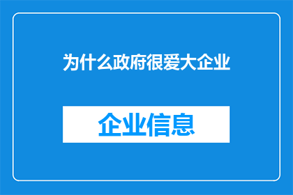 为什么政府很爱大企业