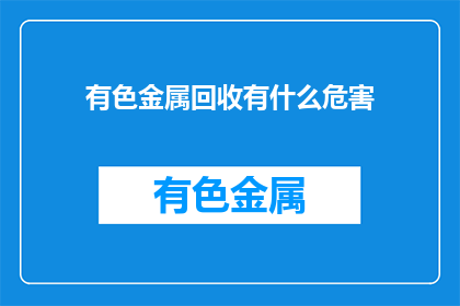 有色金属回收有什么危害