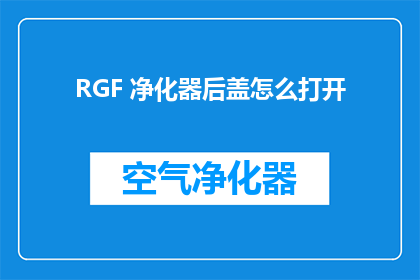 RGF 净化器后盖怎么打开