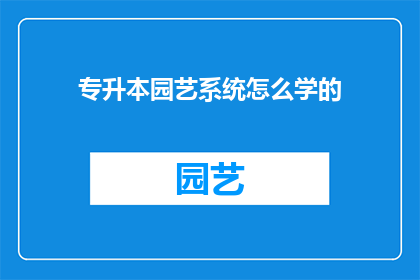 专升本园艺系统怎么学的