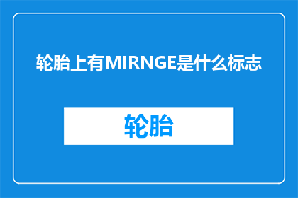 轮胎上有MIRNGE是什么标志