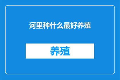 河里种什么最好养殖