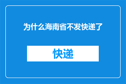 为什么海南省不发快递了