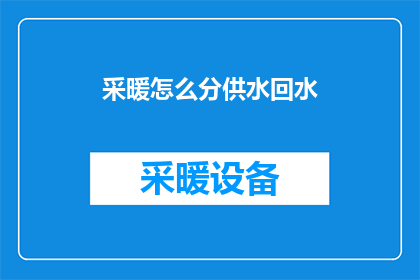 采暖怎么分供水回水