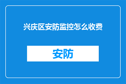 兴庆区安防监控怎么收费