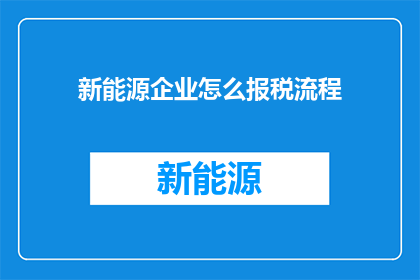 新能源企业怎么报税流程