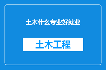 土木什么专业好就业