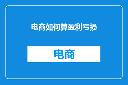 电商如何算盈利亏损