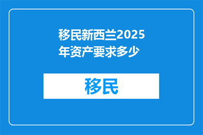 移民新西兰2025年资产要求多少