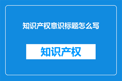 知识产权意识标题怎么写