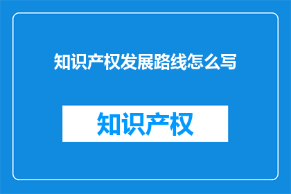 知识产权发展路线怎么写