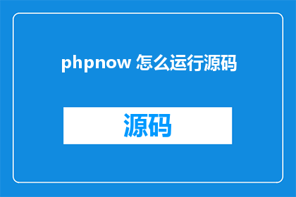 phpnow 怎么运行源码