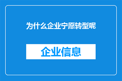 为什么企业宁愿转型呢