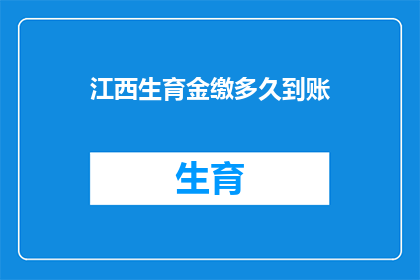 江西生育金缴多久到账