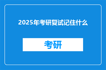 2025年考研复试记住什么
