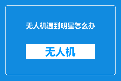 无人机遇到明星怎么办