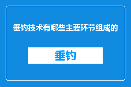 垂钓技术有哪些主要环节组成的