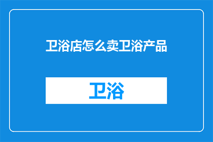 卫浴店怎么卖卫浴产品
