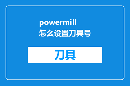 powermill怎么设置刀具号