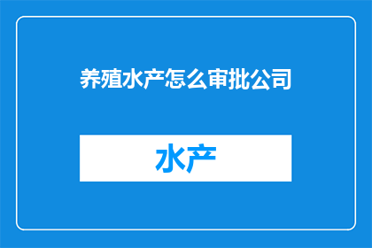 养殖水产怎么审批公司