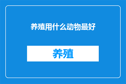 养殖用什么动物最好