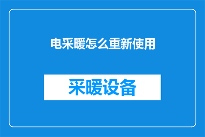 电采暖怎么重新使用