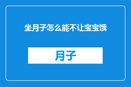 坐月子怎么能不让宝宝饿