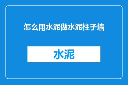 怎么用水泥做水泥柱子墙