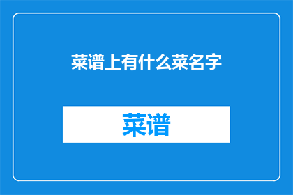 菜谱上有什么菜名字