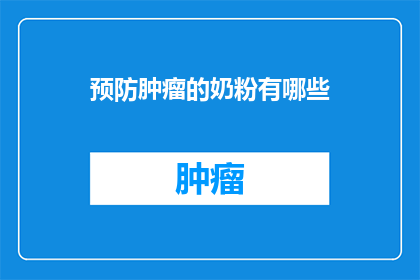 预防肿瘤的奶粉有哪些