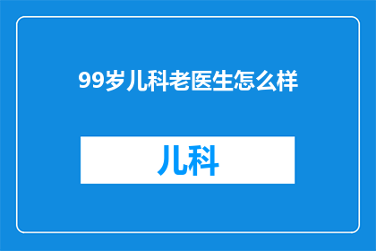 99岁儿科老医生怎么样