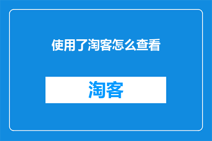 使用了淘客怎么查看