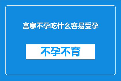 宫寒不孕吃什么容易受孕