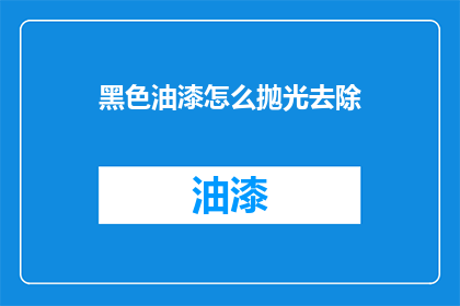 黑色油漆怎么抛光去除