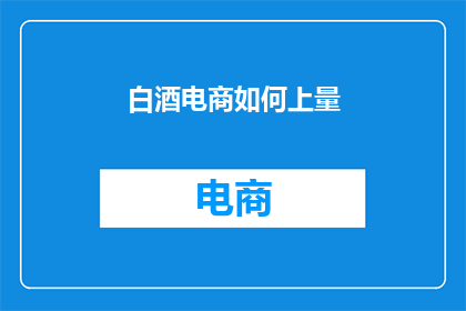 白酒电商如何上量
