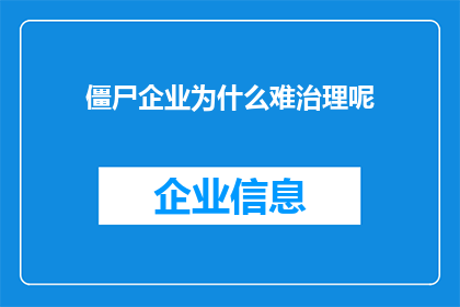 僵尸企业为什么难治理呢