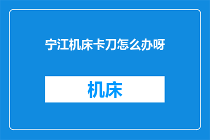 宁江机床卡刀怎么办呀