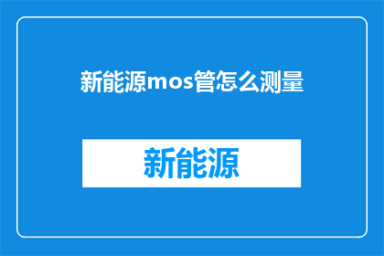 新能源mos管怎么测量