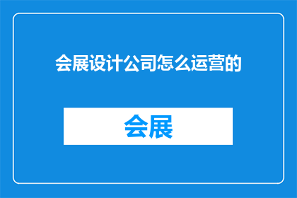 会展设计公司怎么运营的