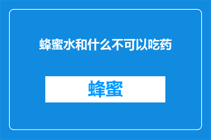 蜂蜜水和什么不可以吃药