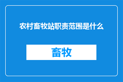 农村畜牧站职责范围是什么